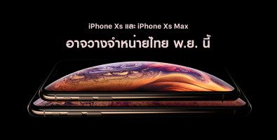 iPhone Xs และ iPhone Xs Max อาจขายในไทยต้นเดือนพฤศจิกายนนี้
