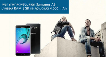 เผย! ภาพหลุดพร้อมสเปค Samsung A9 มาพร้อม RAM 3GB และความจุแบต 4,000 mAh