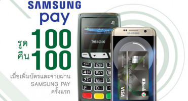 รูด 100 คืน 100 เมื่อเพิ่มบัตรและจ่ายผ่าน Samsung Pay ครั้งแรก สิทธิพิเศษสำหรับบัตรเครดิตวีซ่า กสิกรไทย