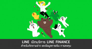 LINE เปิดบริการ LINE FINANCE สำหรับติดตามข่าวและข้อมูลการเงินและการลงทุน