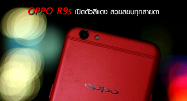 OPPO R9s เปิดตัวสีแดง สวยสยบทุกสายตา