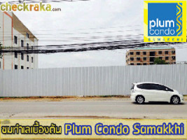 เช็คราคาพาชมทำเล "พลัม คอนโด สามัคคี" (Plum Condo Samakkhi)