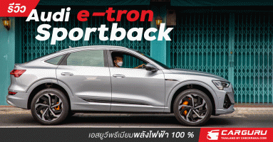 รีวิว Audi e-tron sportback เอสยูวีพรีเมียมพลังไฟฟ้า 100 %