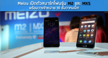 Meizu เปิดตัวสมาร์ทโฟนรุ่น M2 และ MX5 พร้อมวางจำหน่าย 10 ธันวาคมนี้!!!