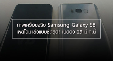 ภาพเครื่องจริง Samsung Galaxy S8 เผยโฉมแล้วแบบชัดสุด! เปิดตัว 29 มี.ค.นี้