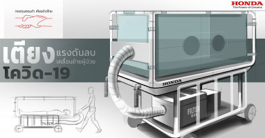 ฮอนด้า เปลี่ยนโรงงานประกอบรถยนต์ ผลิตเตียงเคลื่อนย้ายผู้ป่วยติดเชื้อ สู้โควิด-19