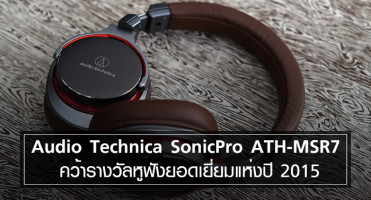 Audio Technica SonicPro ATH-MSR7 คว้ารางวัลหูฟังยอดเยี่ยมแห่งปี 2015
