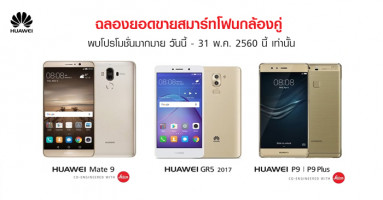 Huawei ฉลองยอดขายสมาร์ทโฟนกล้องคู่ พบโปรโมชั่นมากมาย วันนี้ - 31 พ.ค. 2560 นี้ เท่านั้น!