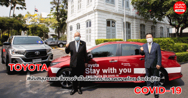 Toyota สนับสนุนรถและสิ่งของจำเป็นให้แก่กระทรวงมหาดไทย ร่วมใจสู้ภัย COVID-19