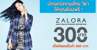 บัตรเดบิตกรุงไทย วีซ่า ให้คุณช้อปฟรี! 300 บาท ที่ ZALORA เมื่อช้อปครบ 850 บาท