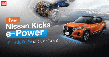 ชี้ให้ชัด Nissan Kicks e-Power เป็นหรือไม่เป็น EV และจะประหยัดจริงไหม?