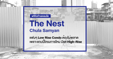 พรีวิวทำเลคอนโด "The Nest Chula Samyan" แฟนๆ Low Rise Condo ต้องไม่พลาด เพราะแถบนี้โครงการใหม่ มีแต่ High Rise