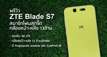ZTE Blade S7 สมาร์ทโฟนสุดจี๊ด กล้องหน้า-หลัง 13 ล้าน