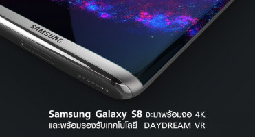 Samsung Galaxy S8 จะมาพร้อมจอ 4K และพร้อมรองรับเทคโนโลยี DAYDREAM VR