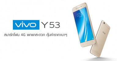 Vivo Y53 สมาร์ทโฟน 4G พกพาสะดวก คุ้มค่าราคาเบาๆ