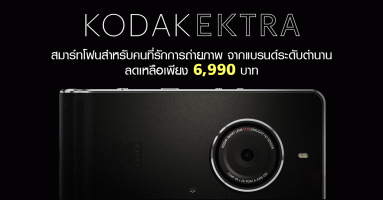 KODAK EKTRA สมาร์ทโฟนสำหรับคนที่รักการถ่ายภาพ จากแบรนด์ระดับตำนาน ลดเหลือเพียง 6,990 บาท