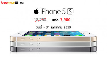 ทรูมูฟ เอช จัดโปรโมชั่น iPhone 5S ลดเหลือ 7,900 บาทเท่านั้น!!