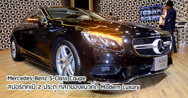 Mercedes-Benz S-Class Coupe สปอร์ตคูเป้ 2 ประตู ที่สุดของแนวคิด Modern Luxury