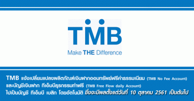 TMB แจ้งเปลี่ยนแปลงผลิตภัณฑ์เงินฝากออมทรัพย์ฟรีค่าธรรมเนียม และบัญชีเงินฝาก ทีเอ็มบีธุรกรรมทำฟรี