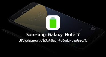 Samsung Galaxy Note 7 ปรับไอค่อนแบตเตอรี่เป็นสีเขียว เพื่อยืนยันความปลอดภัย