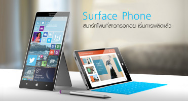 ลือ! Microsoft Surface Phone สมาร์ทโฟนที่สาวกรอคอย เริ่มการผลิตแล้ว