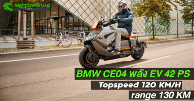 2021 BMW Motorrad CE04 e-scooter สกู๊ดเตอร์ไฟฟ้า 42 ม้า เร็วสุด 120 กม./ชม. วิ่งไกล 130 กม.
