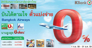 บัตรเครดิตกสิกรไทย ให้คุณบินได้ตามใจ กับตั๋วแบ่งจ่าย 0% นานสูงสุด 6 เดือน จากบางกอกแอร์เวย์ส