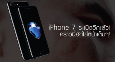 iPhone 7 ระเบิดอีกแล้ว คราวนี้อัดใส่หน้าเต็มๆ!