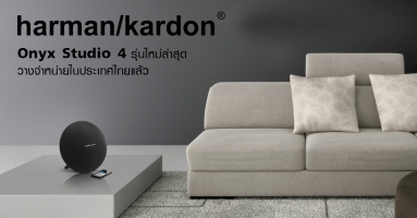 Harman Kardon Onyx Studio 4 รุ่นใหม่ล่าสุด วางจำหน่ายในประเทศไทยแล้ว