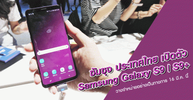 ซัมซุง เปิดตัว Samsung Galaxy S9 และ Galaxy S9+ พร้อมวางจำหน่ายอย่างเป็นทางการ 16 มี.ค. นี้