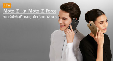 Moto Z และ Moto Z Force สมาร์ทโฟนเรือธงรุ่นใหม่จาก Moto