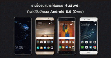เปิดรายชื่อรุ่นสมาร์โฟนของ Huawei ที่จะได้รับอัพเดต Android 8.0 (Oreo)