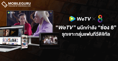 WeTV ผนึกกำลัง ช่อง 8 รุกเจาะกลุ่มแฟนทีวีดิจิทัล ตั้งเป้าขยายฐานคนดูครอบคลุมออนไลน์ และออนแอร์