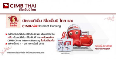 รับฟรี! ของสมนาคุณ เมื่อสมัครบัตร ATM และ Internet Banking ของ CIMB
