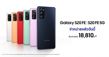 SAMSUNG Galaxy S20 FE สมาร์ทโฟนแฟลกชิปรุ่นใหม่ วางจำหน่ายแล้ววันนี้ ในราคาเริ่มต้น 18,810 บาท