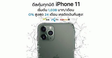 iPhone 11, iPhone 11 Pro ดีลคุ้มทุกมิติ 0% สูงสุด 24 เดือน จากเฟิร์สช้อยส์