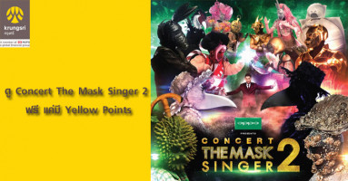 ดู Concert The Mask Singer 2 ฟรี แค่มี Krungsri Yellow Points