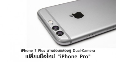 iPhone 7 Plus มาพร้อมกล้องคู่แบบ Dual-Camera เปลี่ยนชื่อใหม่ "iPhone Pro"