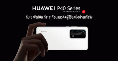 HUAWEI P40 Series สมาร์ทโฟนเรือธงของ หัวเว่ย กับ 5 ฟังก์ชันหลัก ที่จะสะท้อนแนวคิดและเทรนด์ผู้ใช้ยุคนี้อย่างแท้จริง