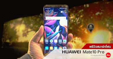 พรีวิว Huawei Mate 10 Pro สมาร์ทโฟนสุดล้ำ ที่มาพร้อมเทคโนโลยี AI ช่วยให้ภาพถ่ายสมบูรณ์แบบ
