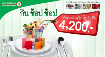 กิน ช้อป ช้อป กับบัตรเครดิตกสิกรไทย รับเครดิตเงินคืนสูงสุด 4,200 บาท