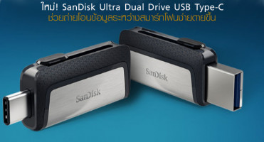 ใหม่! SanDisk Ultra Dual Drive USB Type-C ช่วยถ่ายโอนข้อมูลระหว่างสมาร์ทโฟนง่ายดายขึ้น