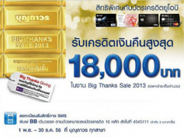 ธ.ยูโอบีร่วมกับบุญถาวรให้คุณรับเครดิตเงินคืนสูงสุด 18,000 บาท ในงาน Big Thanks Sale 2013