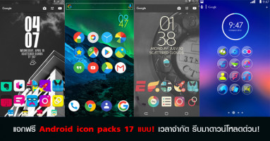 แจกฟรี Android icon packs 17 แบบ! เวลาจำกัด รีบมาดาวน์โหลดด่วน