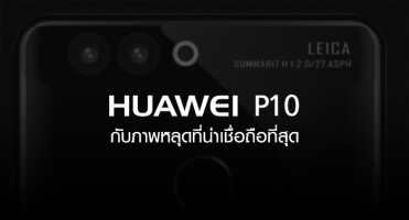 Huawei P10 กับภาพหลุดที่น่าเชื่อถือที่สุด