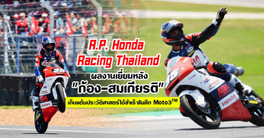 A.P. Honda Racing Thailand ผลงานเยี่ยมหลัง "ก้อง - สมเกียรติ" เก็บแต้มประวัติศาสตร์ได้สำเร็จในศึก Moto3<sup>TM</sup>