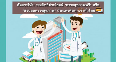 คัดสรรให้!! รวมสิทธิประโยชน์ "ตรวจสุขภาพฟรี" หรือ "ส่วนลดตรวจสุขภาพ" บัตรเครดิตทุกเจ้าทั่วไทย