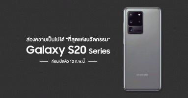 ส่องความเป็นไปได้ "ที่สุดแห่งนวัตกรรม" ของ Samsung Galaxy S20 Series ก่อนเปิดตัว 12 ก.พ.นี้