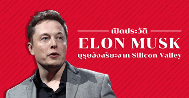 เปิดประวัติ Elon Musk บุรุษอัจฉริยะจาก Silicon Valley