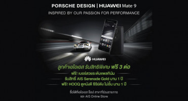 AIS จัดหนักเมื่อซื้อ Huawei Mate 9 Porsche Design รับสิทธิพิเศษ ฟรี 3 ต่อ